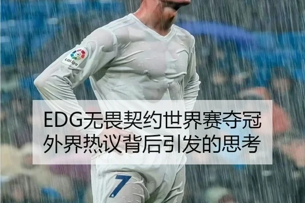 EDG无畏契约世界赛夺冠 外界热议背后引发的思考