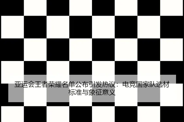 ya-yun-hui-wang-zhe-rong-yao-ming-dan-gong-bu-yin-fa-re-yi-dian-jing-guo-jia-dui-xuan-cai-biao-zhun-yu-xiang-zheng-yi-yi-2-321.jpg